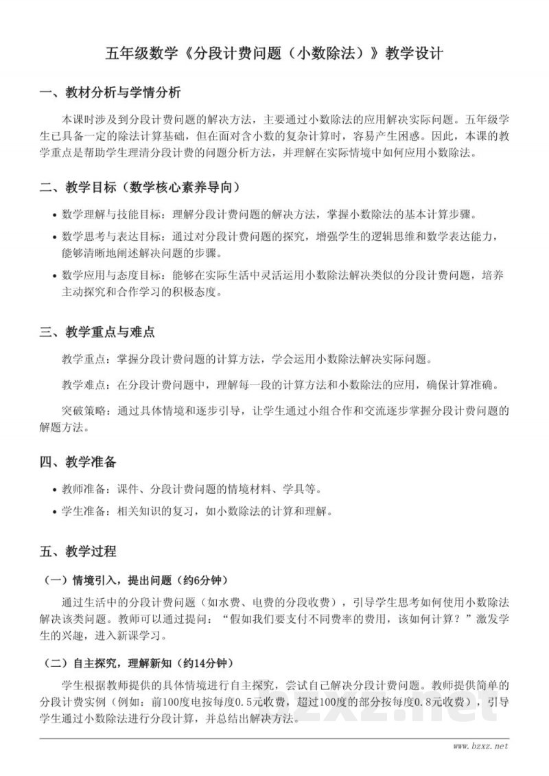 五年级上册青岛版数学《分段计费问题（小数除法）》教学设计