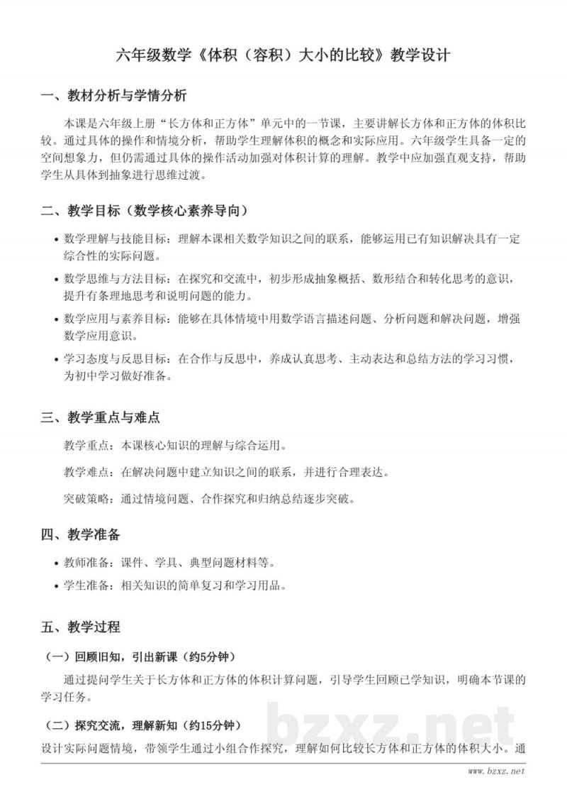 苏教版 六年级上册 数学《体积(容积)大小的比较》教学设计 苏教版 六年级上册 数学《体积(容积)大小的比较》教学设计