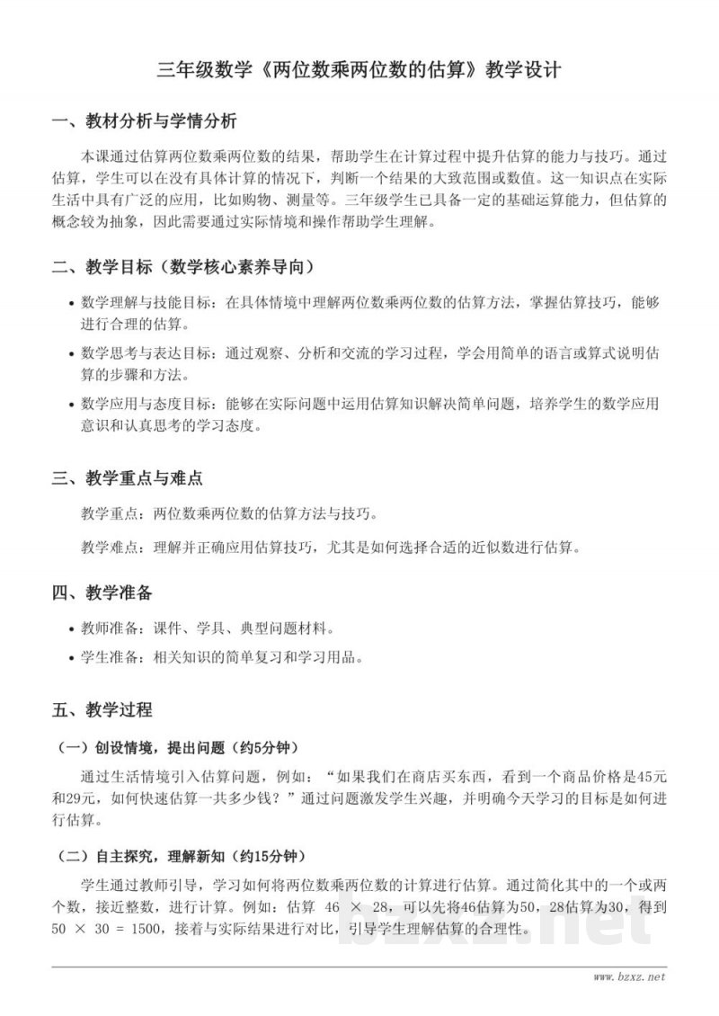 三年级下册苏教版数学《两位数乘两位数的估算》教学设计 三年级下册苏教版数学《两位数乘两位数的估算》教学设计