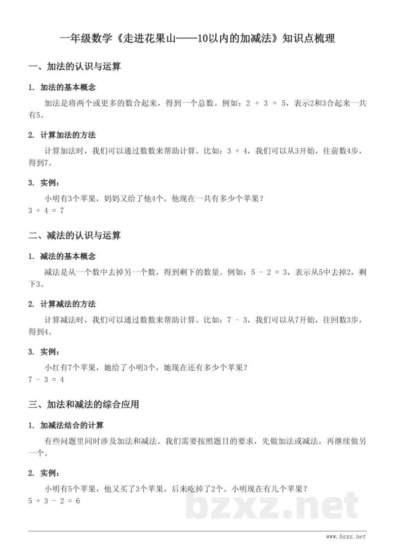 一年级数学(青岛版)《走进花果山——10以内的加减法》知识点梳理 一年级数学(青岛版)《走进花果山——10以内的加减法》知识点梳理