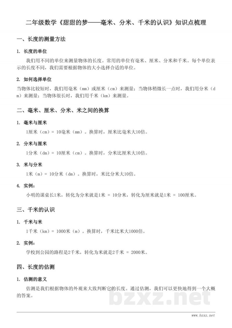 二年级数学(青岛版)《甜甜的梦——毫米、分米、千米的认识》知识点梳理 二年级数学(青岛版)《甜甜的梦——毫米、分米、千米的认识》知识点梳理