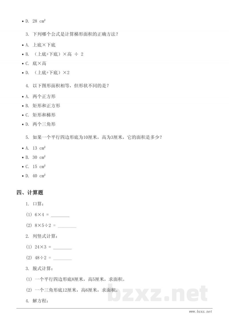 北师大版 五年级上册 数学第4单元《多边形的面积》单元测试 (含答案)