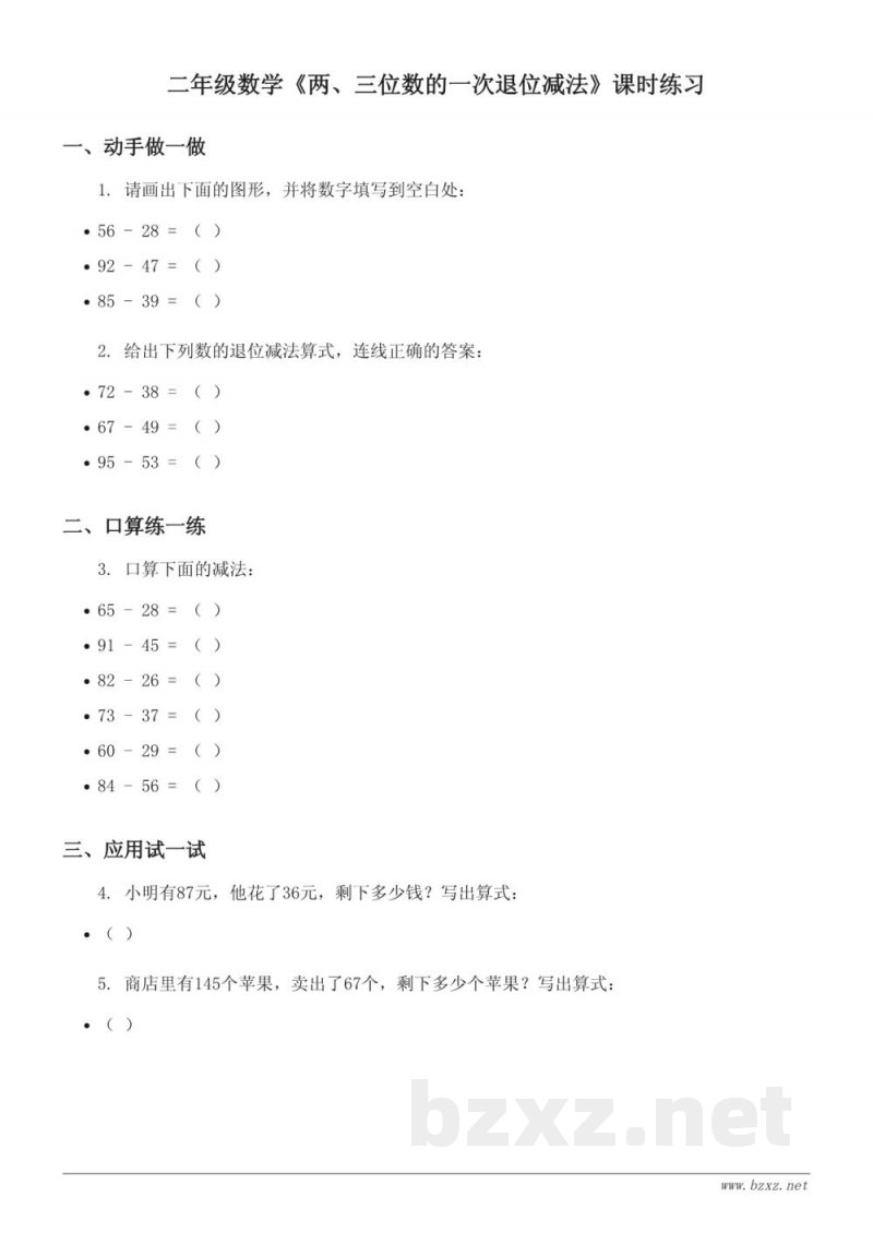 北京版二年级下册数学《两、三位数的一次退位减法》课时练习(含答案) 北京版二年级下册数学《两、三位数的一次退位减法》课时练习(含答案)
