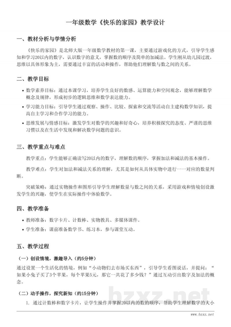 一年级数学(北师大版)上册《快乐的家园》教学设计 一年级数学(北师大版)上册《快乐的家园》教学设计
