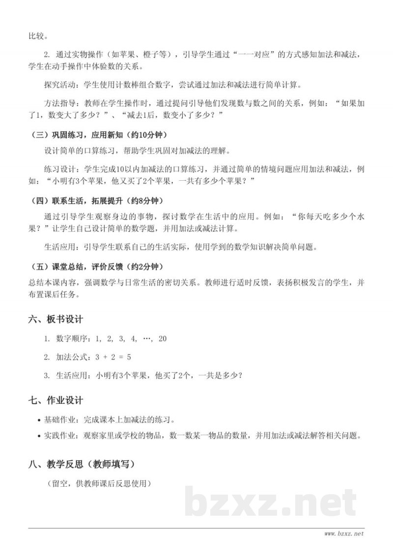 一年级数学(北师大版)上册《快乐的家园》教学设计 一年级数学(北师大版)上册《快乐的家园》教学设计