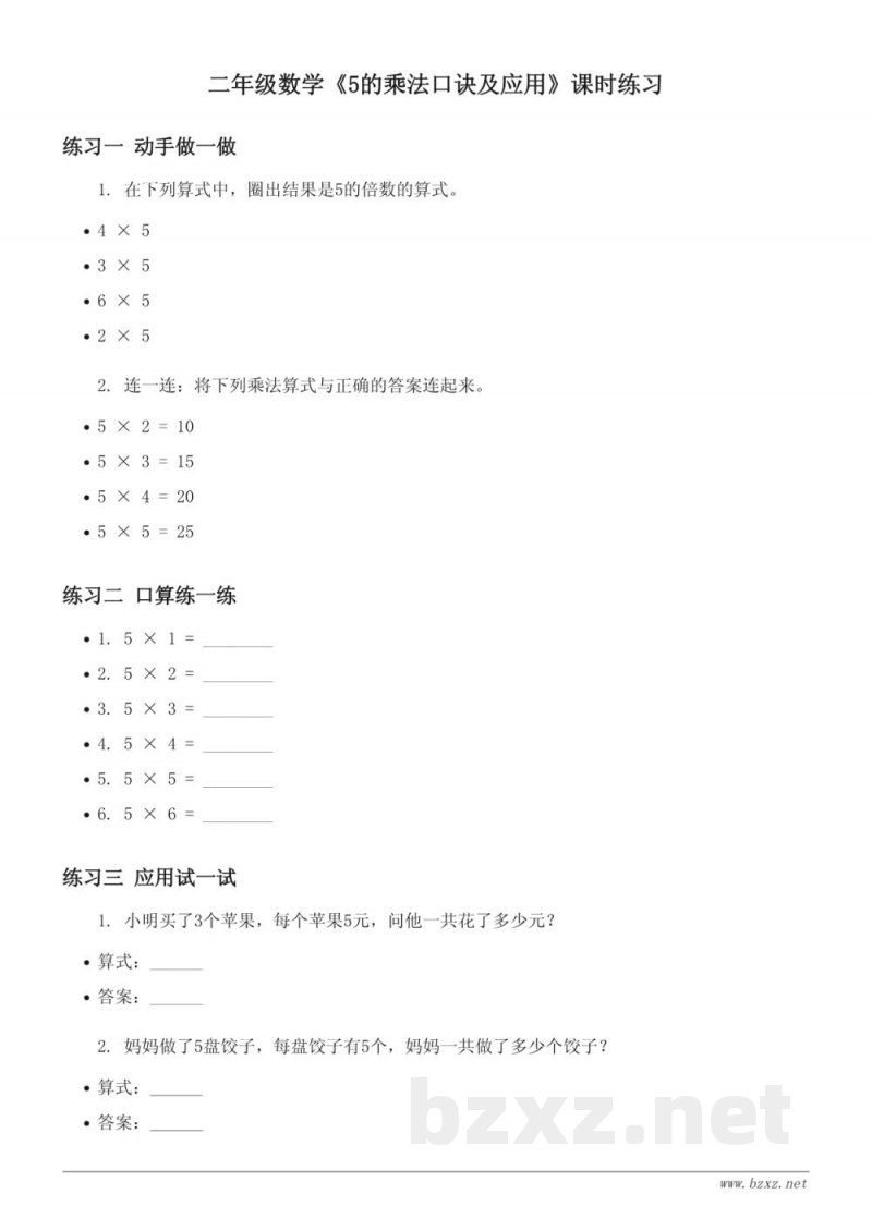 二年级数学(青岛版)上册《5的乘法口诀及应用》课时练习(含答案) 二年级数学(青岛版)上册《5的乘法口诀及应用》课时练习(含答案)