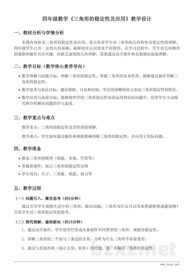 四年级数学（苏教版）下册《三角形的稳定性及应用》教学设计