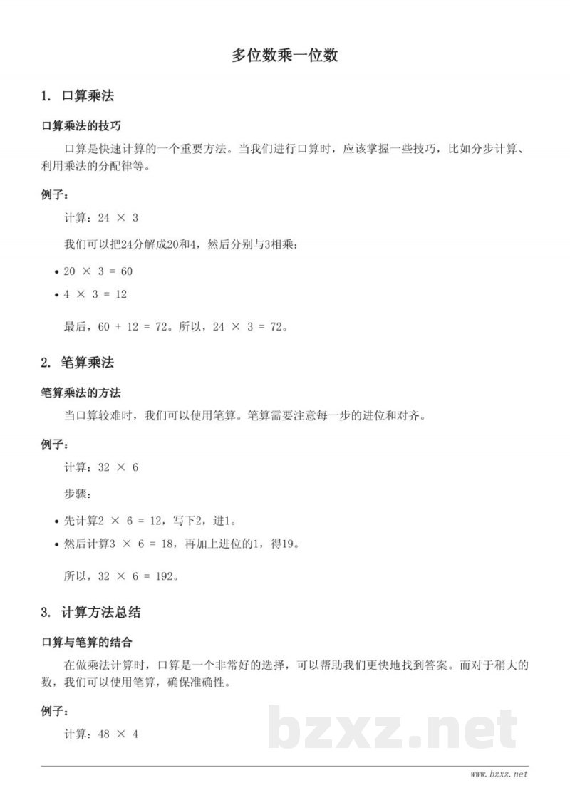 人教版小学三年级下册数学：多位数乘一位数