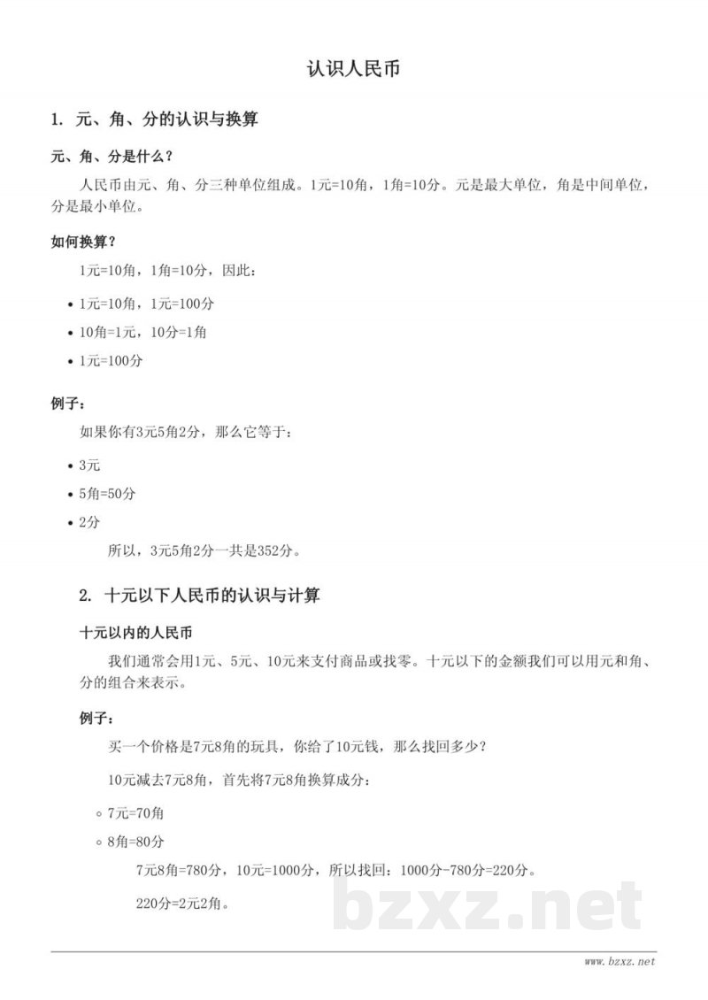 西师大版小学一年级下册数学:认识人民币 西师大版小学一年级下册数学:认识人民币
