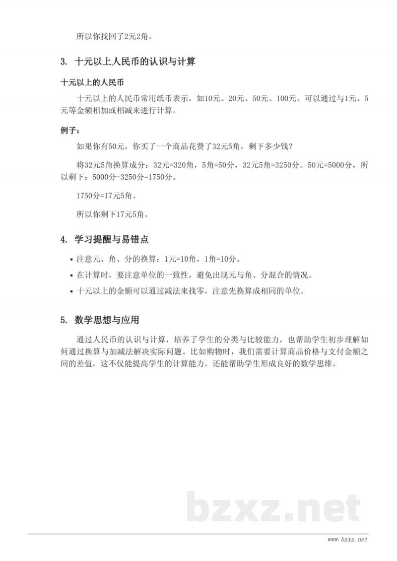 西师大版小学一年级下册数学:认识人民币 西师大版小学一年级下册数学:认识人民币