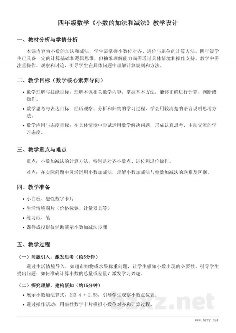 四年级数学西师大版下册《小数的加法和减法》教学设计