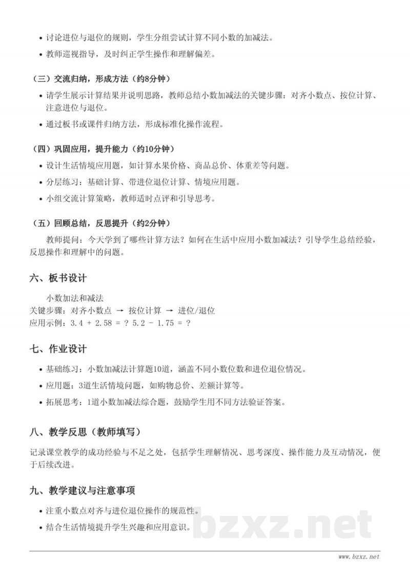 四年级数学西师大版下册《小数的加法和减法》教学设计
