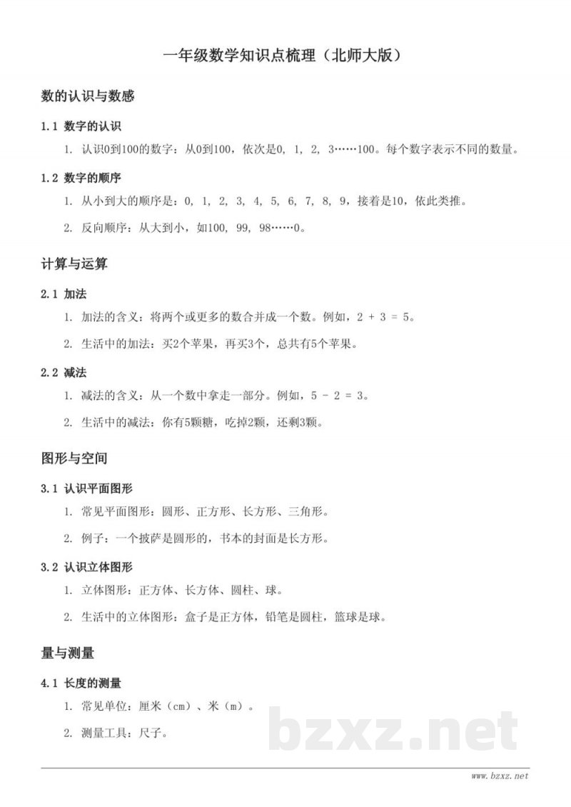 一年级数学知识点梳理(北师大版) 一年级数学知识点梳理(北师大版)