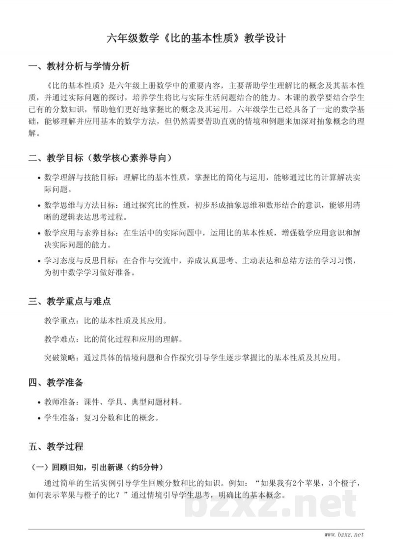 六年级上册青岛版数学《比的基本性质》教学设计 六年级上册青岛版数学《比的基本性质》教学设计