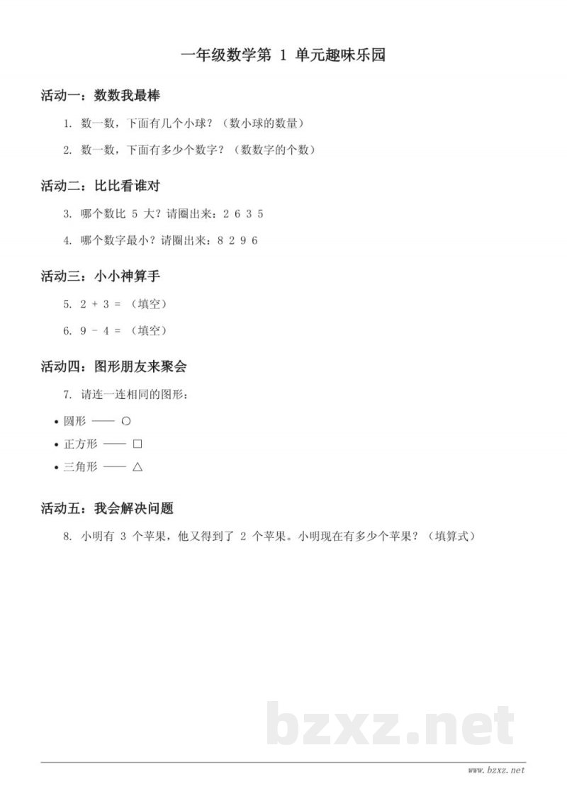一年级上册苏教版数学《数一数》单元趣味乐园（含答案）
