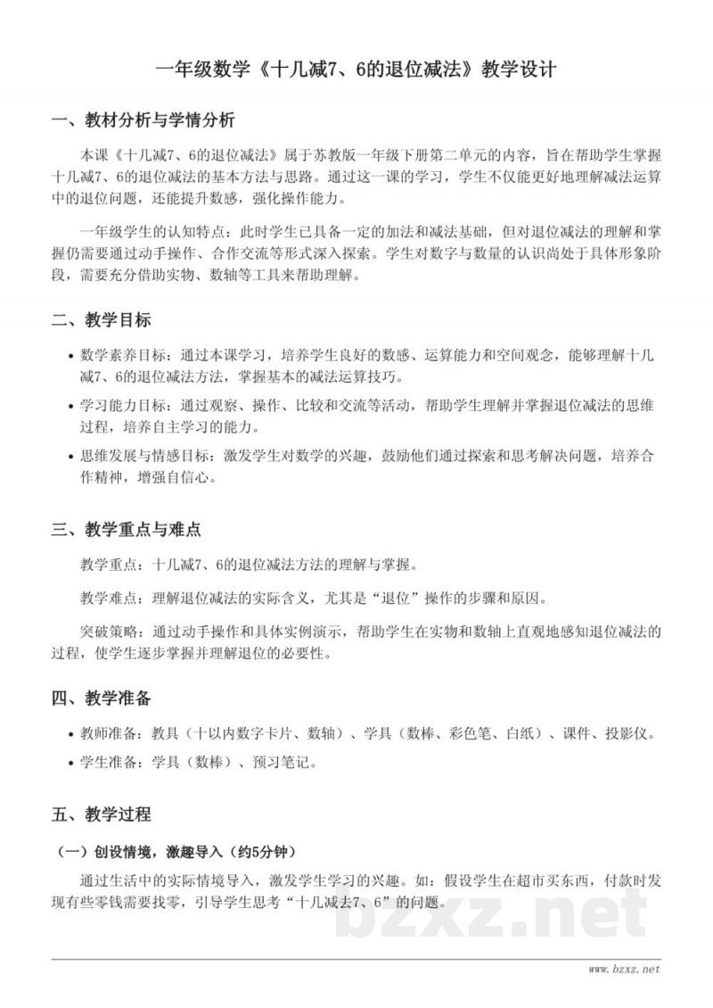 一年级数学下册 苏教版 《十几减7、6的退位减法》教学设计 一年级数学下册 苏教版 《十几减7、6的退位减法》教学设计