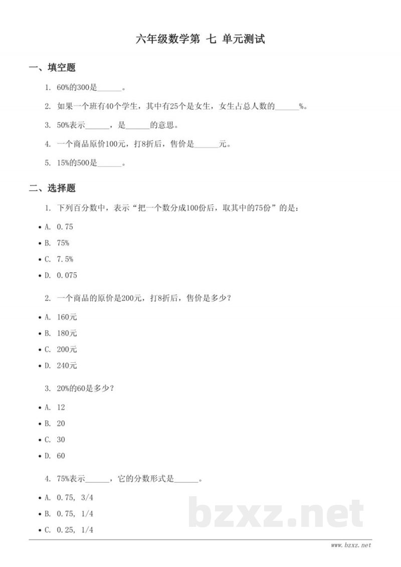 六年级数学上册 北师大版 百分数的应用 单元测试 (含答案) 六年级数学上册 北师大版 百分数的应用 单元测试 (含答案)