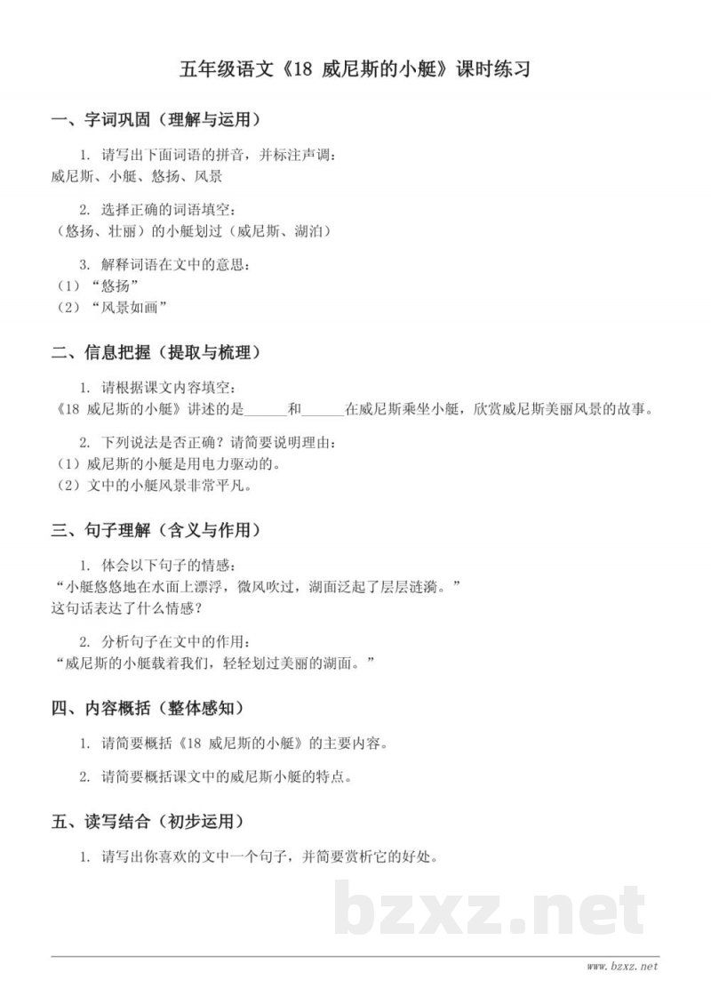 五年级语文下册 统编版《18 威尼斯的小艇》课时练习 (含答案) 五年级语文下册 统编版《18 威尼斯的小艇》课时练习 (含答案)