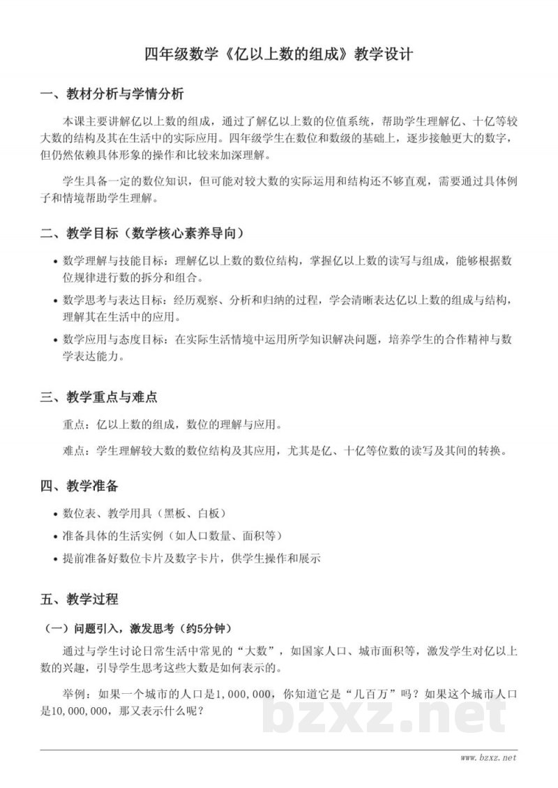 青岛版四年级上册数学《亿以上数的组成》教学设计 青岛版四年级上册数学《亿以上数的组成》教学设计