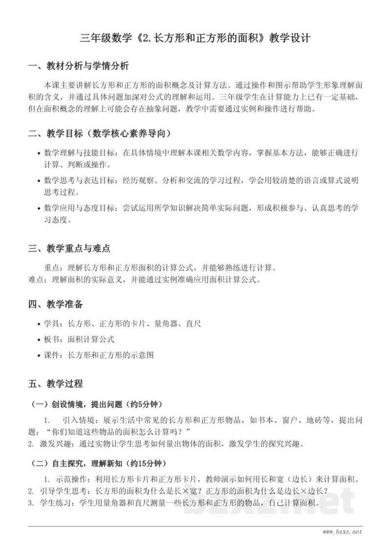 三年级数学《2.长方形和正方形的面积》教学设计 - 北京版 三年级数学《2.长方形和正方形的面积》教学设计 - 北京版