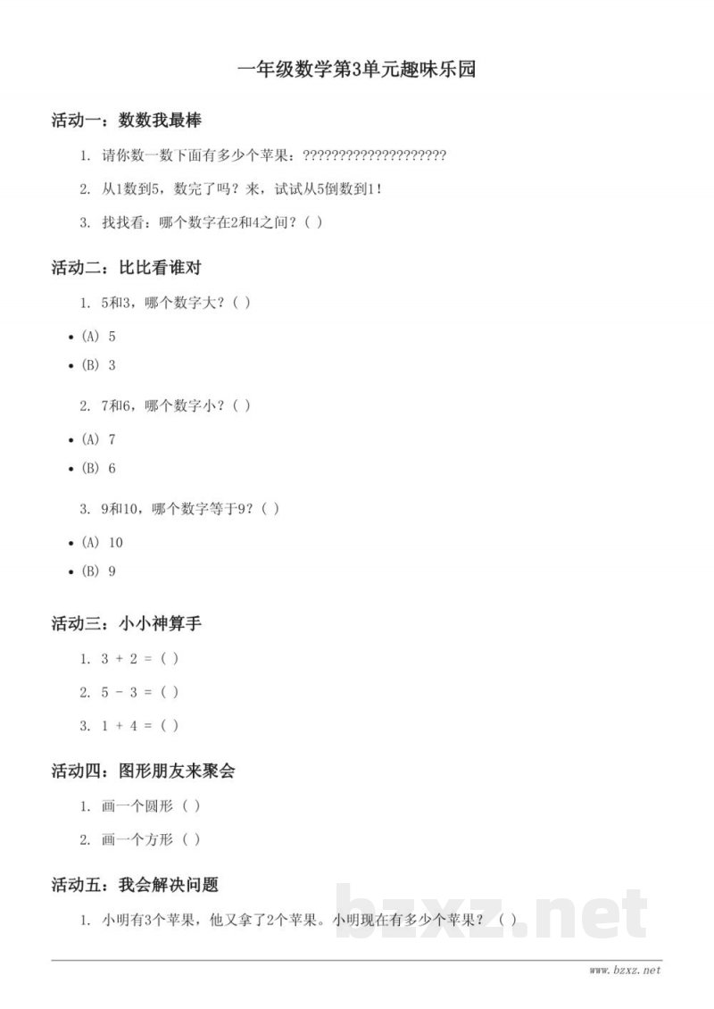 一年级数学第3单元趣味乐园(含答案)——北京版上册 一年级数学第3单元趣味乐园(含答案)——北京版上册