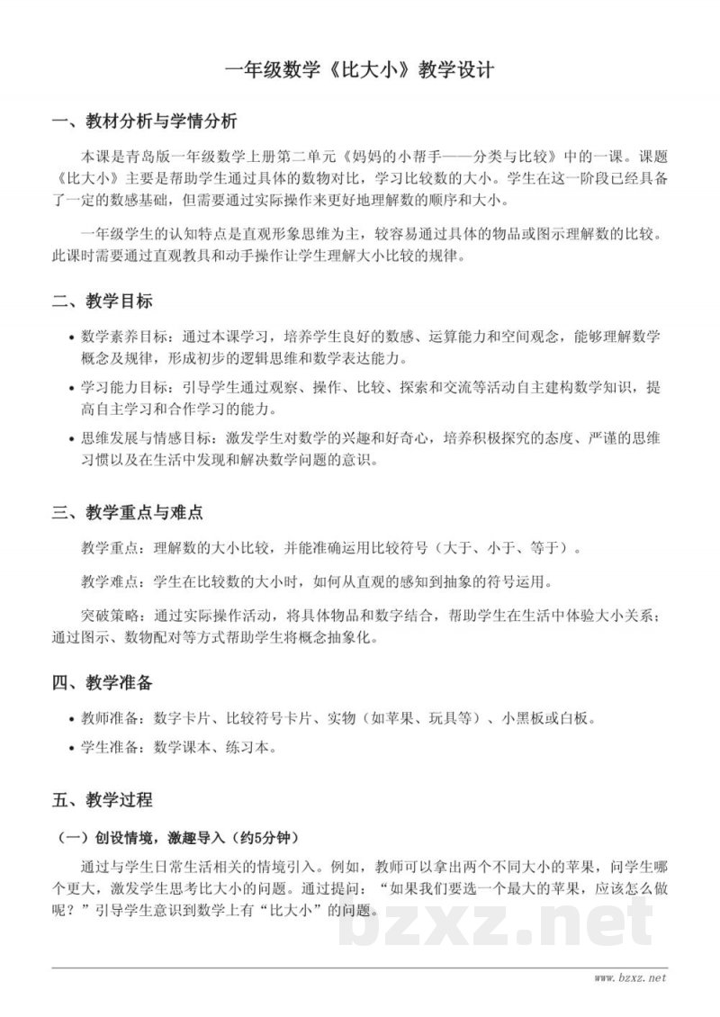 一年级数学《比大小》教学设计—青岛版上册 一年级数学《比大小》教学设计—青岛版上册