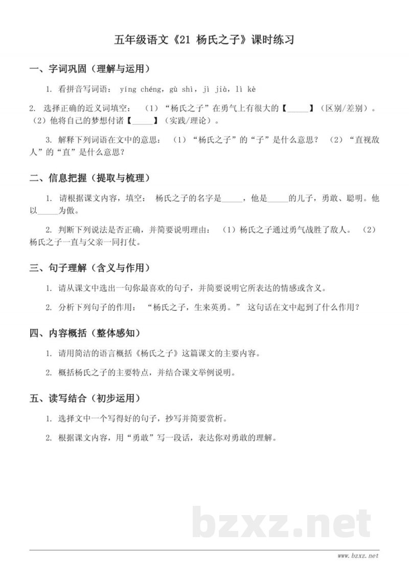 五年级语文课时练习《21 杨氏之子》 (统编版) (含答案)