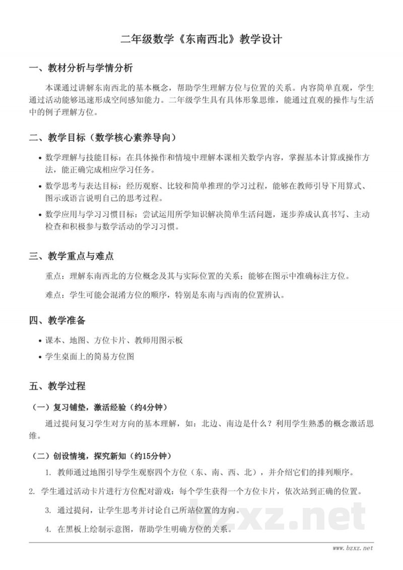 北师大版二年级下册数学《东南西北》教学设计 北师大版二年级下册数学《东南西北》教学设计