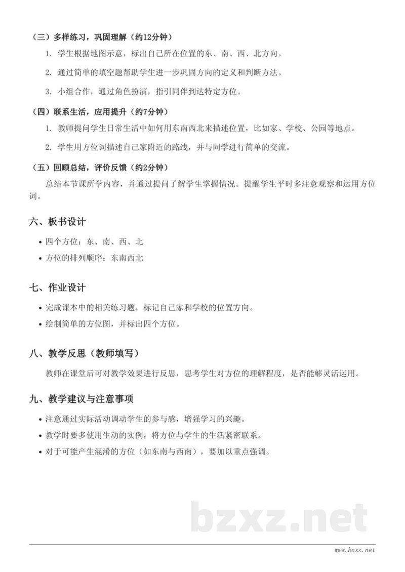 北师大版二年级下册数学《东南西北》教学设计 北师大版二年级下册数学《东南西北》教学设计