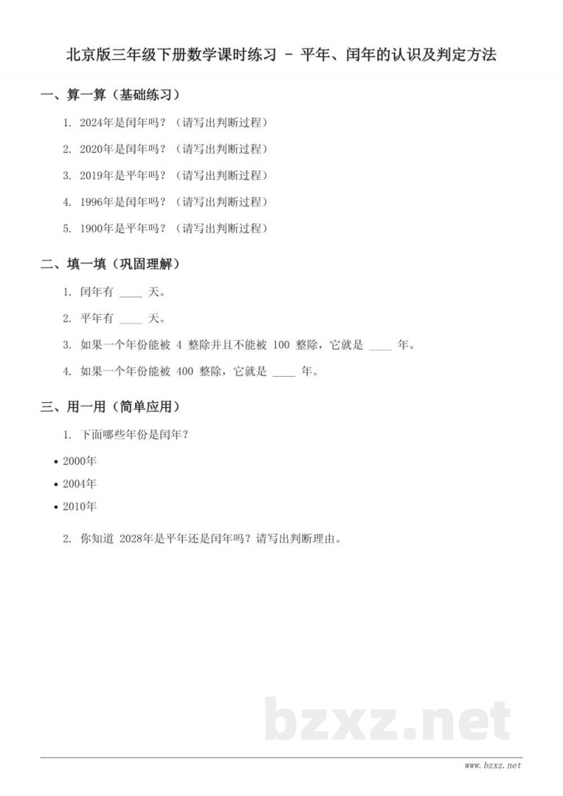 北京版三年级下册数学课时练习(含答案) - 平年、闰年的认识及判定方法 北京版三年级下册数学课时练习(含答案) - 平年、闰年的认识及判定方法