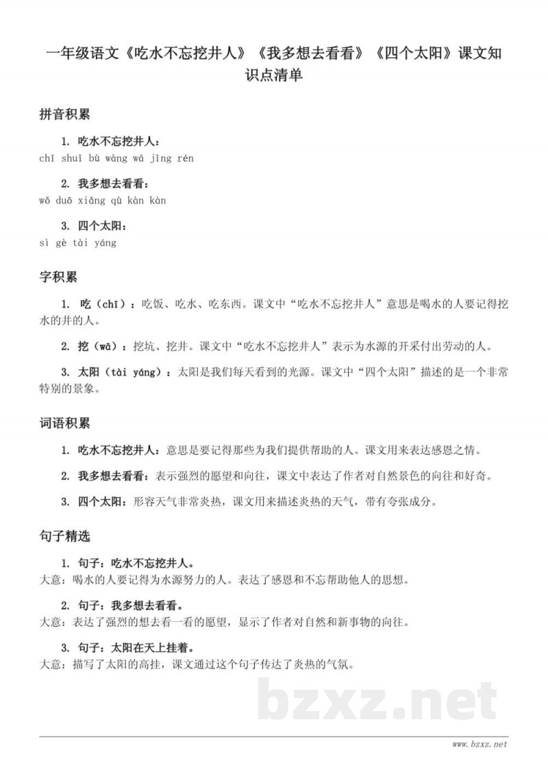 一年级语文统编版课文知识点清单 一年级语文统编版课文知识点清单