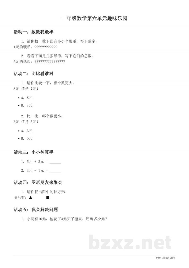 一年级数学第六单元趣味乐园(青岛版) 一年级数学第六单元趣味乐园(青岛版)