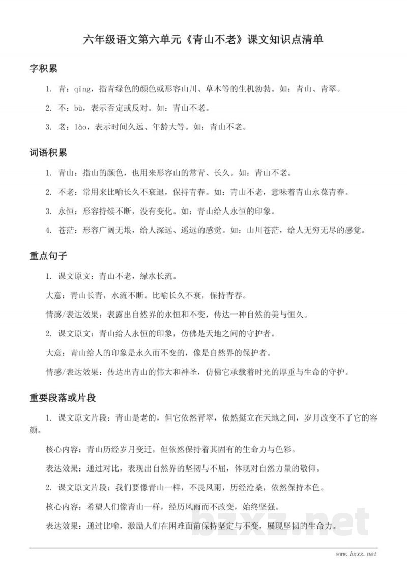 统编版六年级上册语文 第六单元《青山不老》课文知识点清单 统编版六年级上册语文 第六单元《青山不老》课文知识点清单