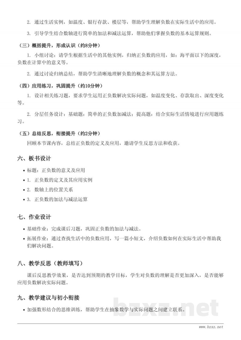 六年级数学《正负数的意义及应用》教学设计（人教版）