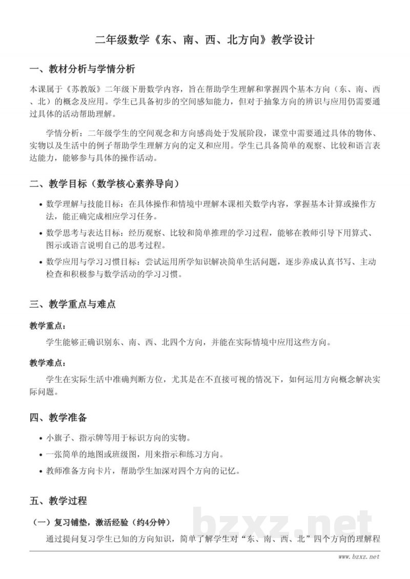 苏教版二年级下册数学《东、南、西、北方向》教学设计 苏教版二年级下册数学《东、南、西、北方向》教学设计