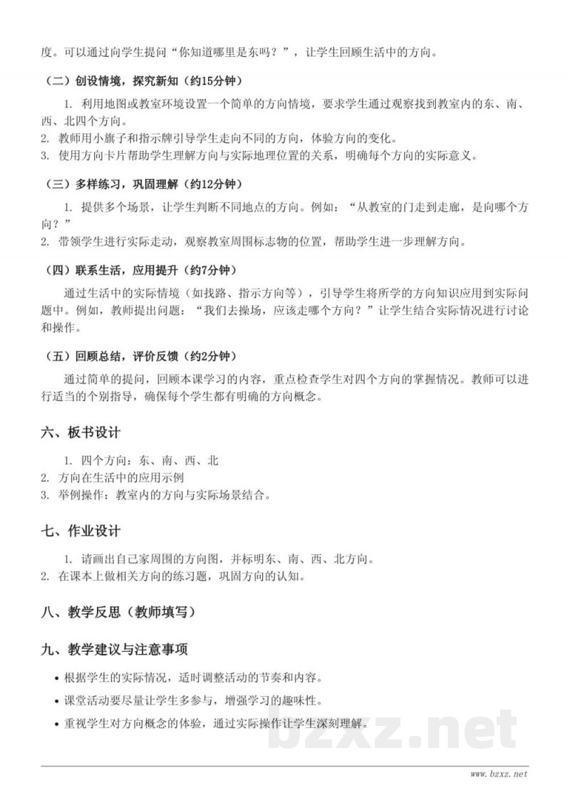 苏教版二年级下册数学《东、南、西、北方向》教学设计 苏教版二年级下册数学《东、南、西、北方向》教学设计