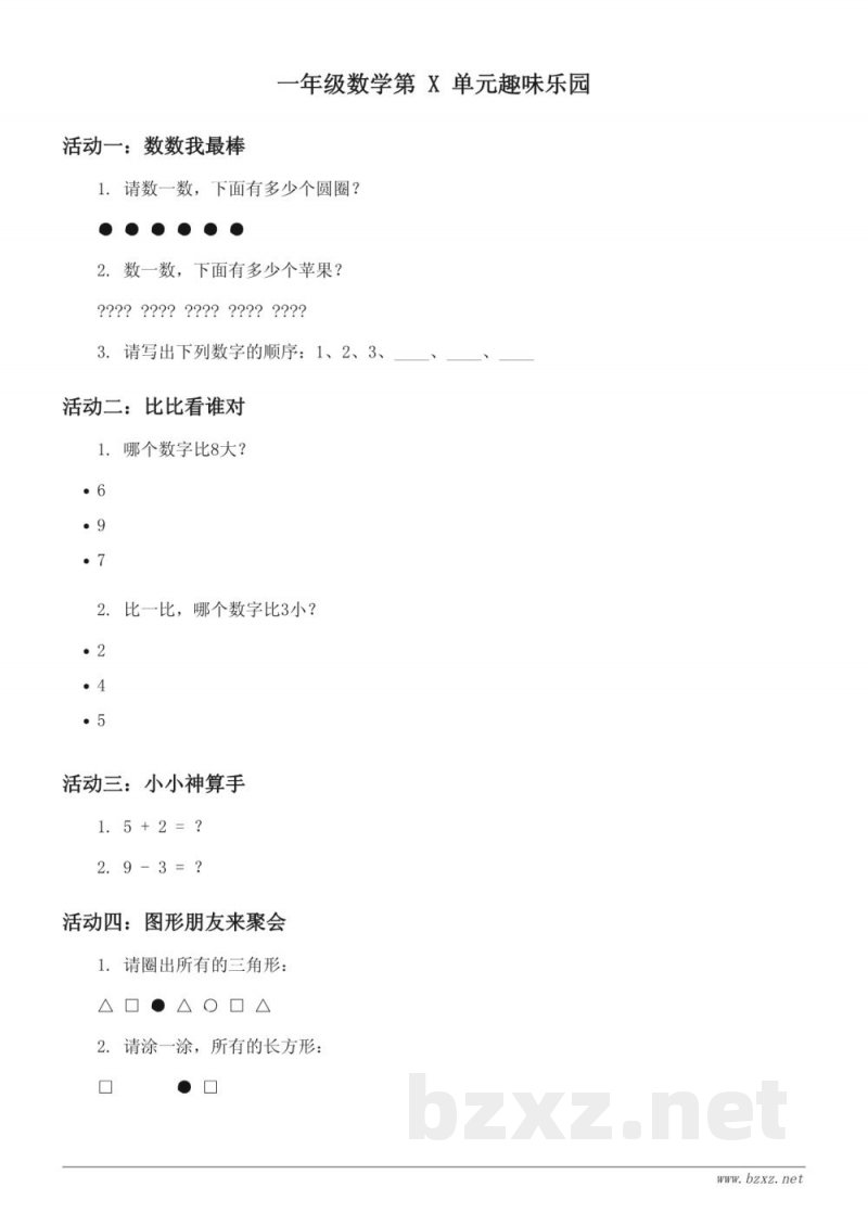 北京版一年级下册数学单元测试(含答案) 北京版一年级下册数学单元测试(含答案)