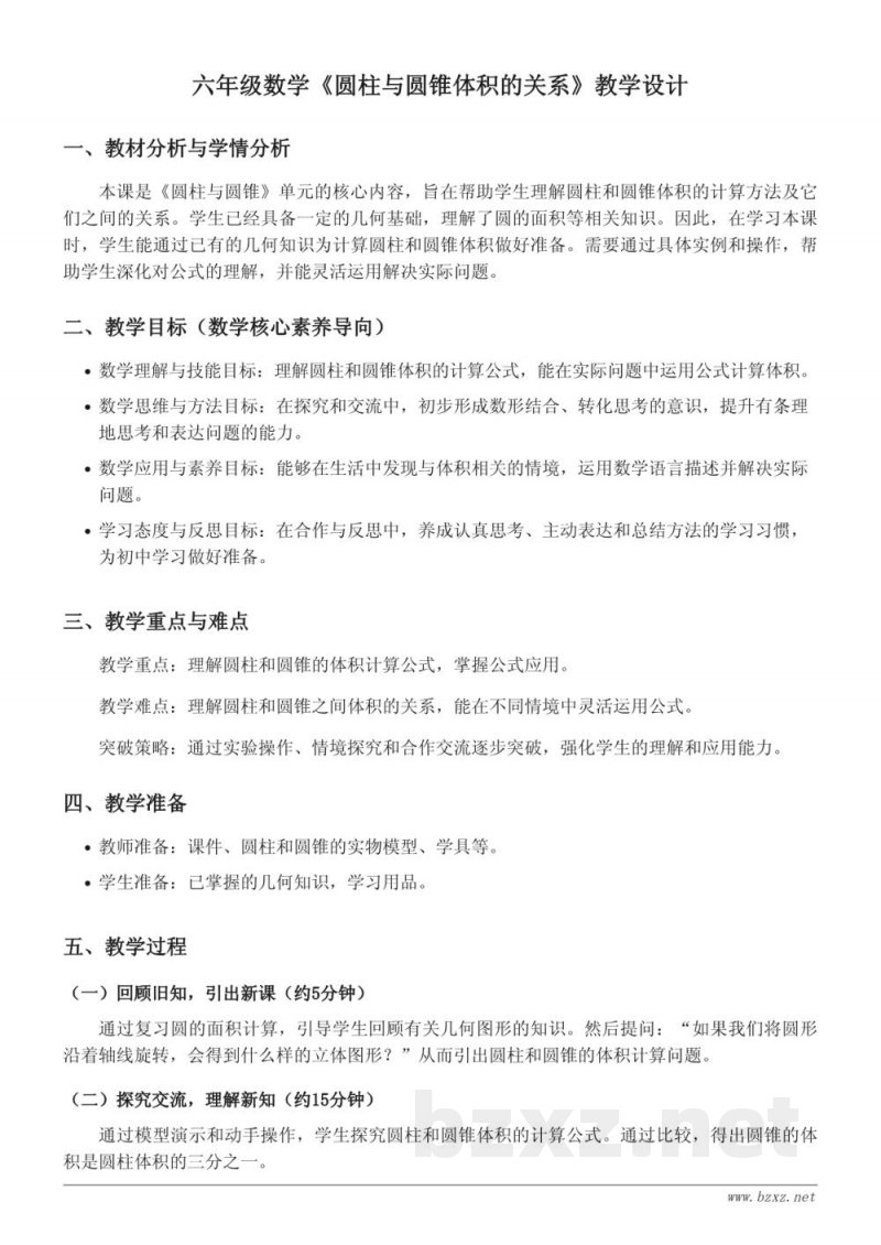 六年级数学(苏教版)下册《圆柱与圆锥体积的关系》教学设计 六年级数学(苏教版)下册《圆柱与圆锥体积的关系》教学设计