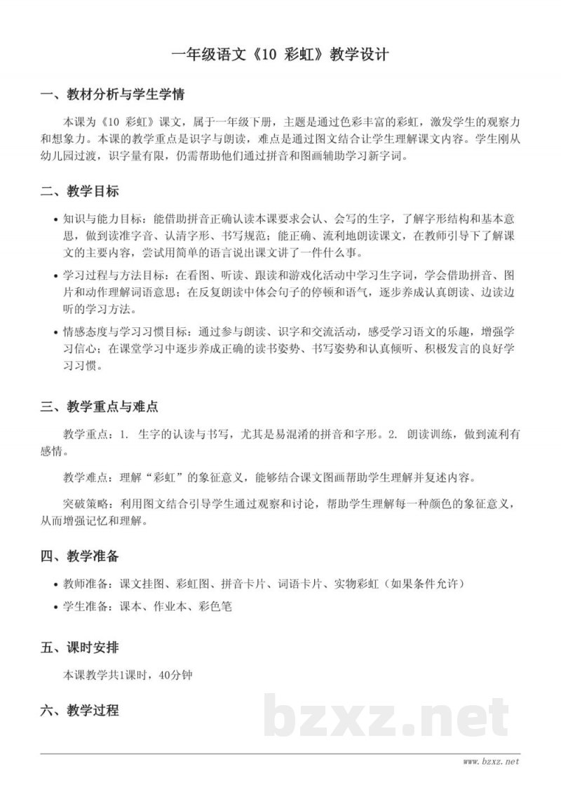 一年级语文统编版下册《10 彩虹》教学设计 一年级语文统编版下册《10 彩虹》教学设计