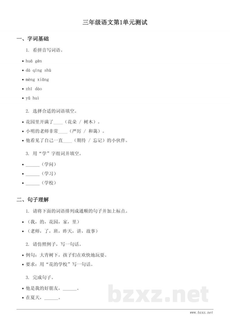 三年级语文统编版上册第一单元测试(含答案) 三年级语文统编版上册第一单元测试(含答案)