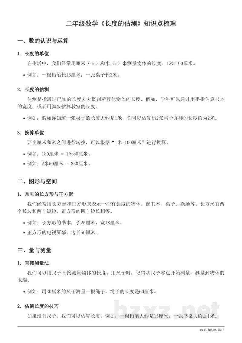 二年级数学苏教版下册(长度的估测) 二年级数学苏教版下册(长度的估测)