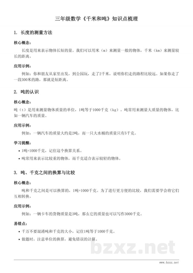 苏教版三年级数学《千米和吨》知识点梳理 苏教版三年级数学《千米和吨》知识点梳理