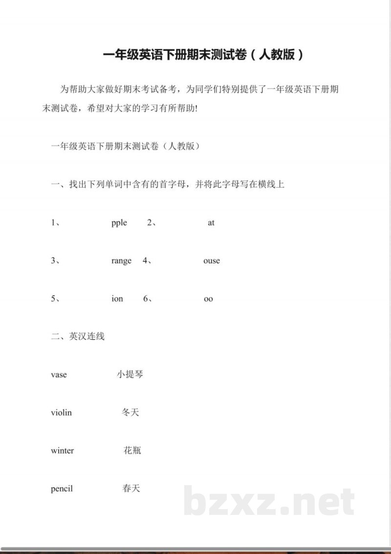 一年级英语下册期末测试卷(人教版) 一年级英语下册期末测试卷(人教版)