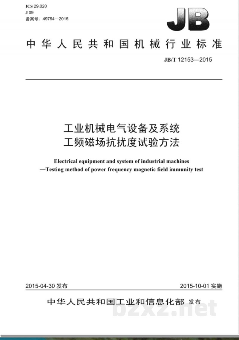 JB/T 12153-2015工业机械电气设备及系统 工频磁场抗扰度试验方法 JB/T 12153-2015工业机械电气设备及系统 工频磁场抗扰度试验方法