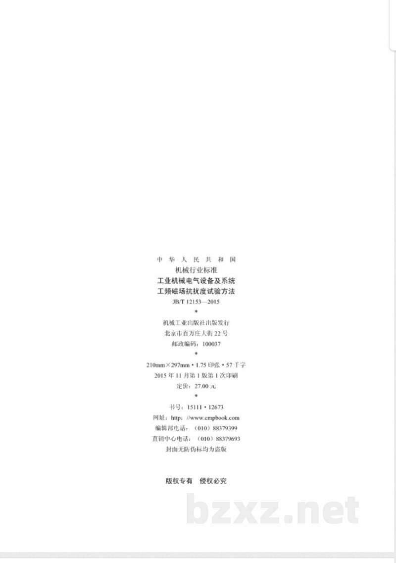 JB/T 12153-2015工业机械电气设备及系统 工频磁场抗扰度试验方法 JB/T 12153-2015工业机械电气设备及系统 工频磁场抗扰度试验方法