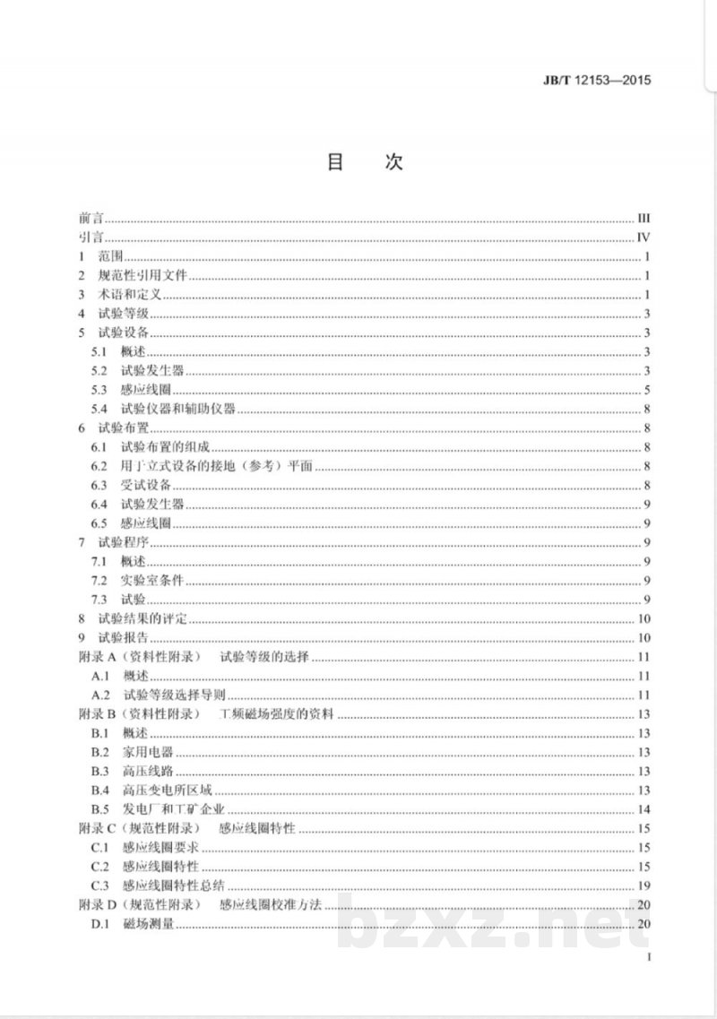 JB/T 12153-2015工业机械电气设备及系统 工频磁场抗扰度试验方法 JB/T 12153-2015工业机械电气设备及系统 工频磁场抗扰度试验方法