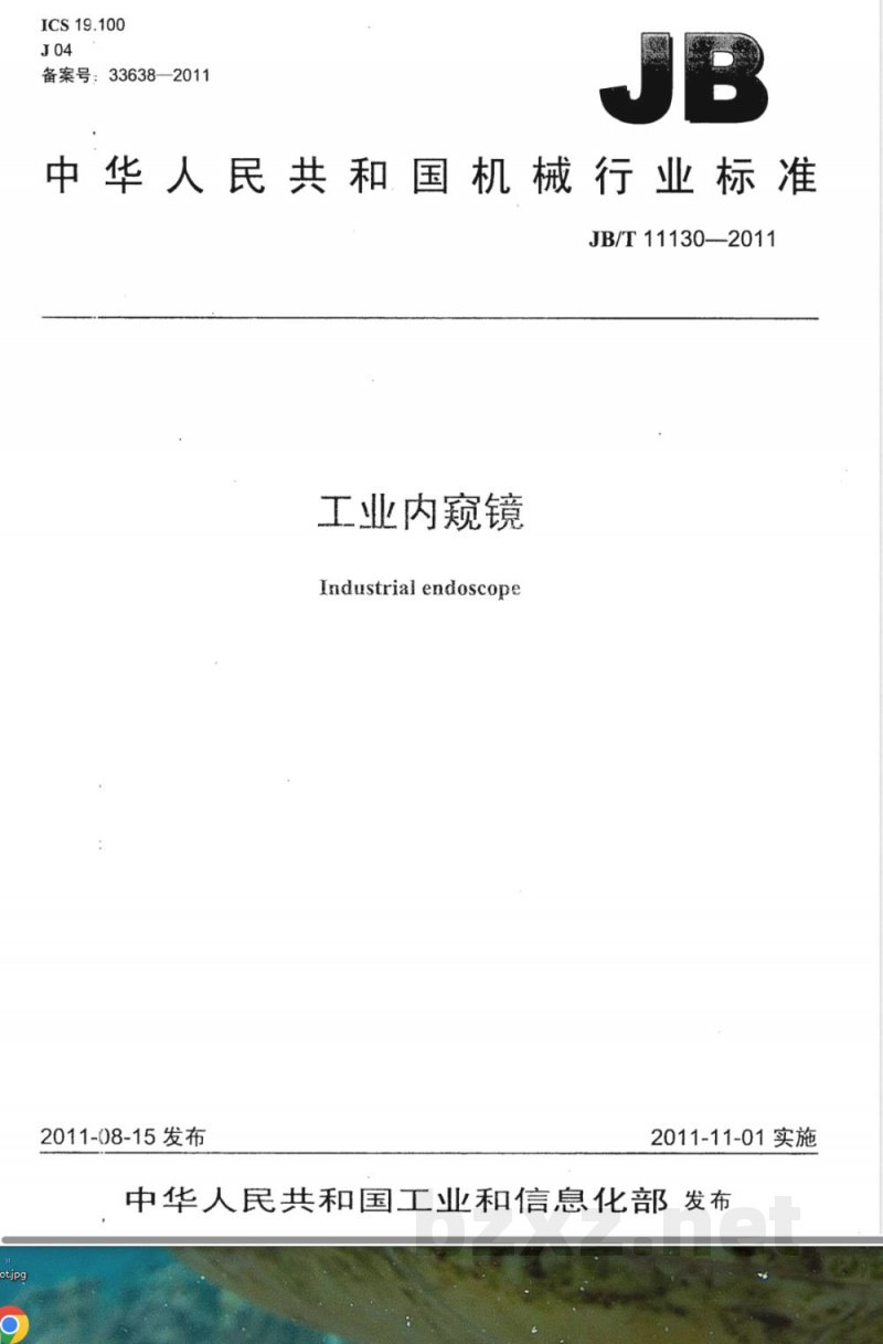 JB/T 11130-2011工业内窥镜 JB/T 11130-2011工业内窥镜