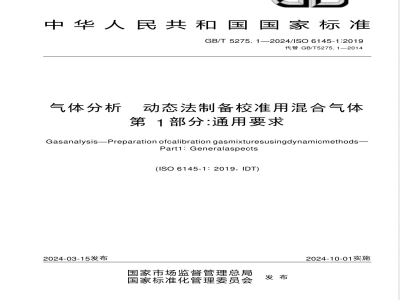GB/T 5275.1-2024气体分析 动态法制备校准用混合气体 第1部分：通用要求 