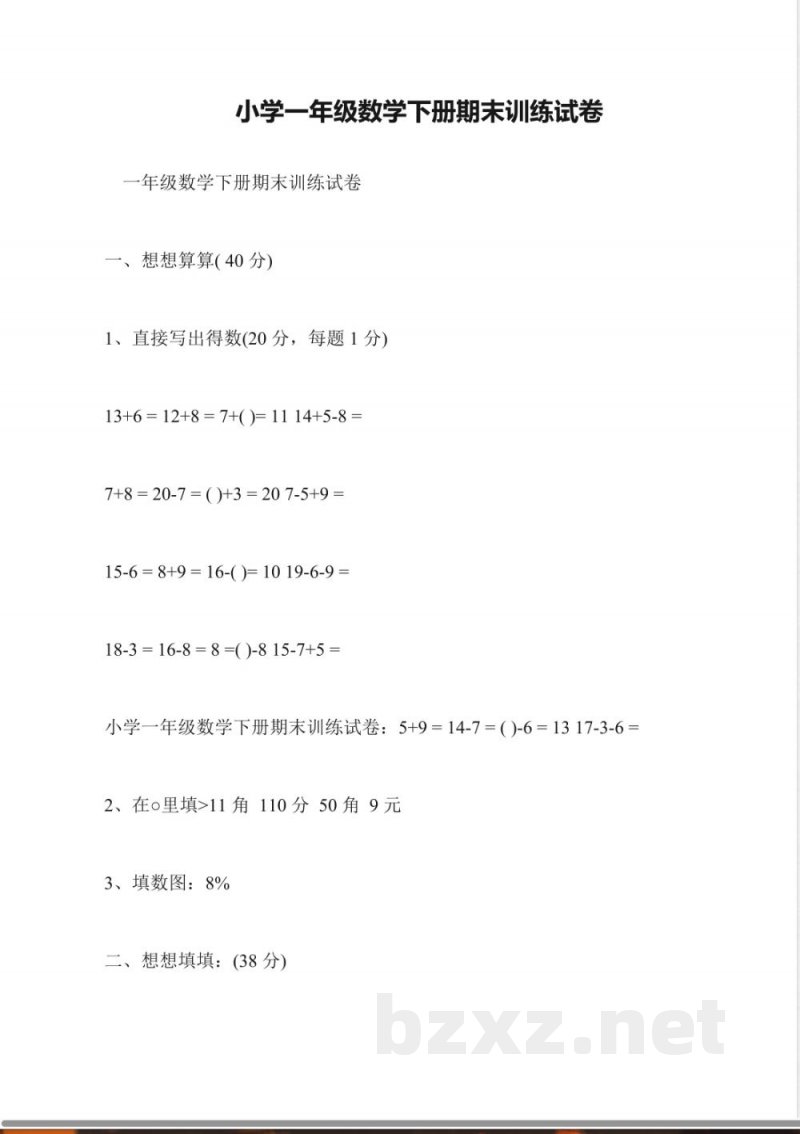 小学一年级数学下册期末训练试卷