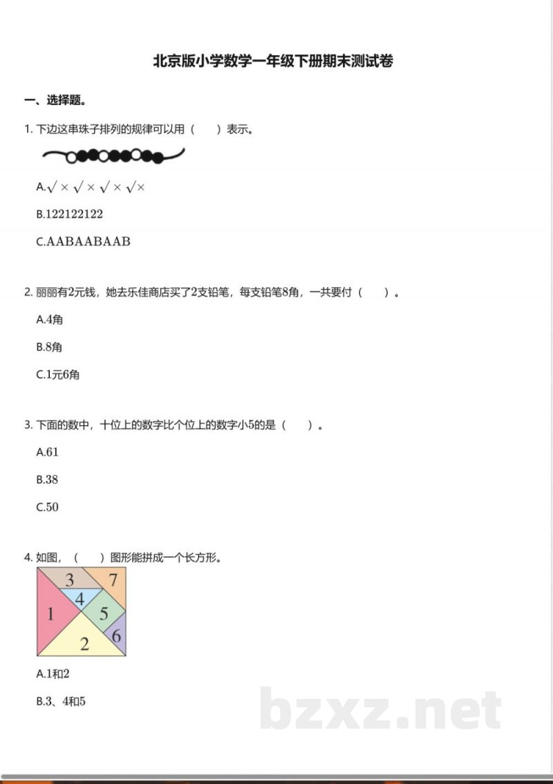 北京版小学数学一年级下册期末测试卷